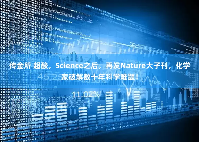 传金所 超酸，Science之后，再发Nature大子刊，化学家破解数十年科学难题！