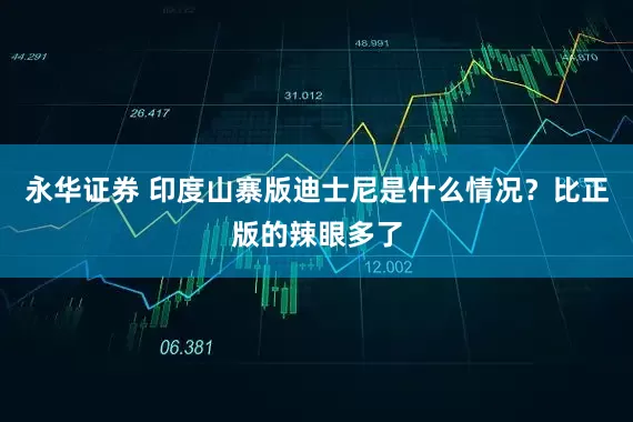 永华证券 印度山寨版迪士尼是什么情况？比正版的辣眼多了