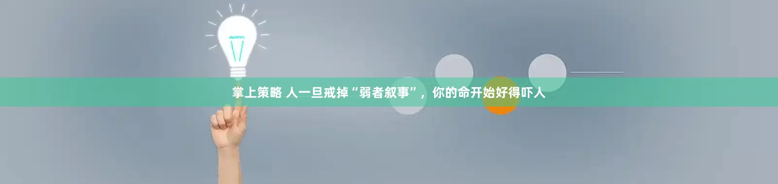 掌上策略 人一旦戒掉“弱者叙事”，你的命开始好得吓人